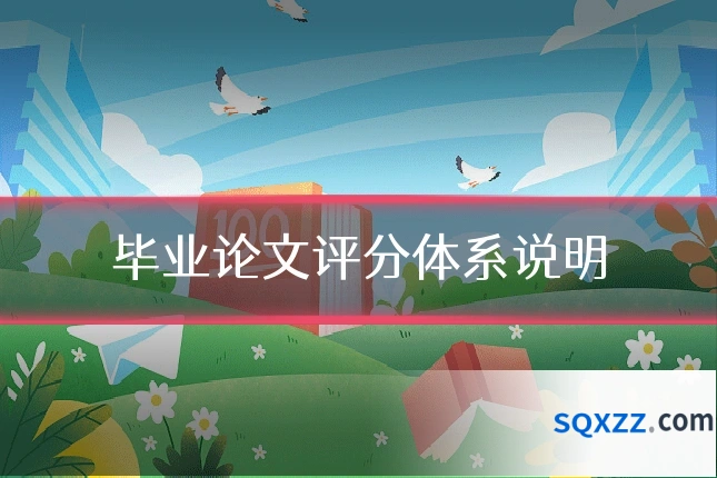 毕业论文评分体系说明