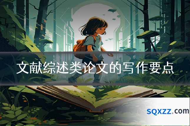 文献综述类论文的写作要点