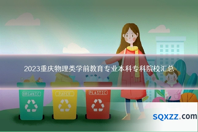 2023重庆物理类学前教育专业本科专科院校汇总