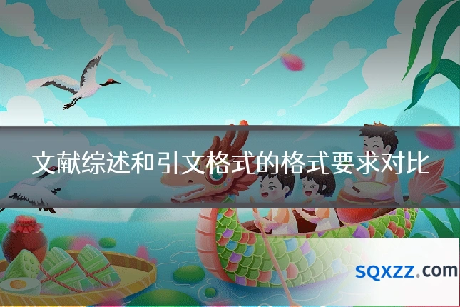 文献综述和引文格式的格式要求对比