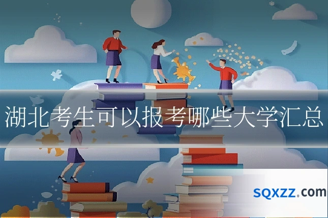 湖北考生可以报考哪些大学汇总