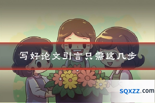 写好论文引言只需这几步