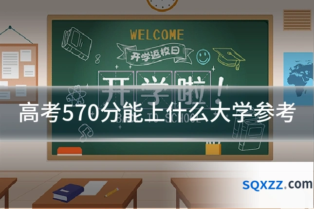 高考570分能上什么大学参考