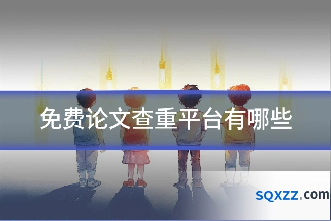 免费论文查重平台有哪些