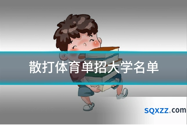 散打体育单招大学名单