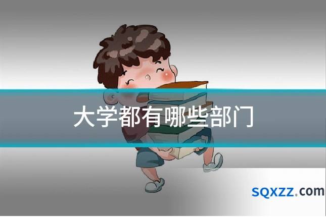 大学都有哪些部门
