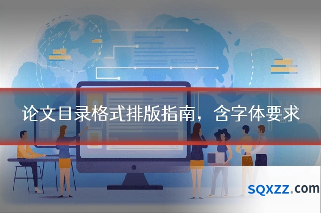 论文目录格式排版指南，含字体要求