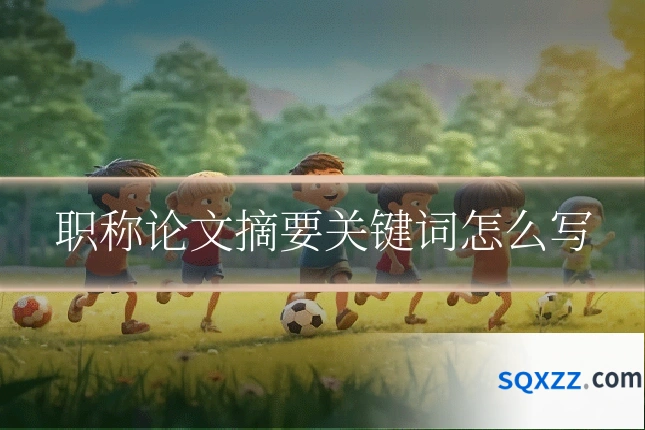 职称论文摘要关键词怎么写