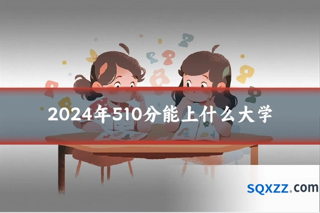 2024年510分能上什么大学