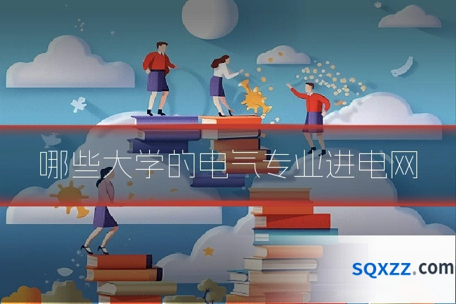 哪些大学的电气专业进电网