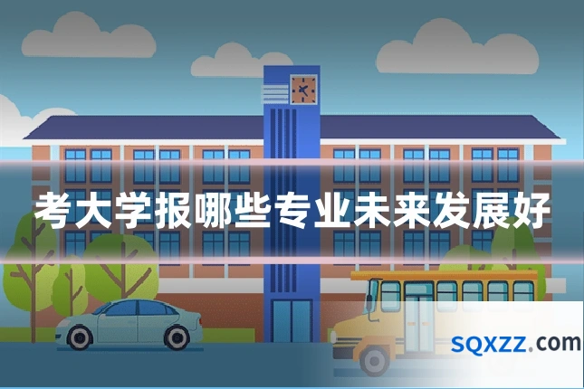考大学报哪些专业未来发展好
