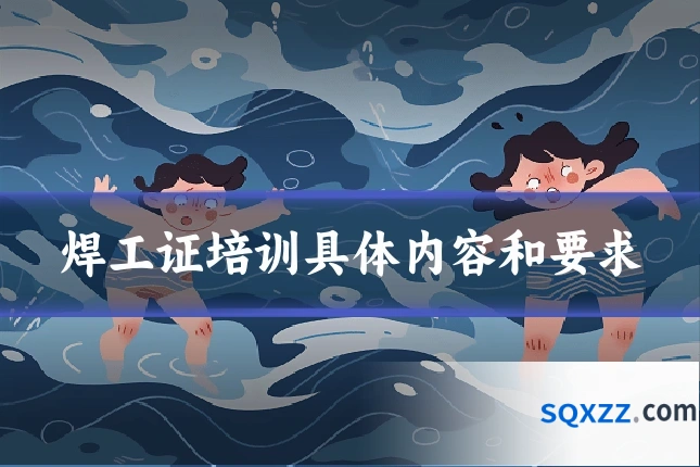焊工证培训具体内容和要求