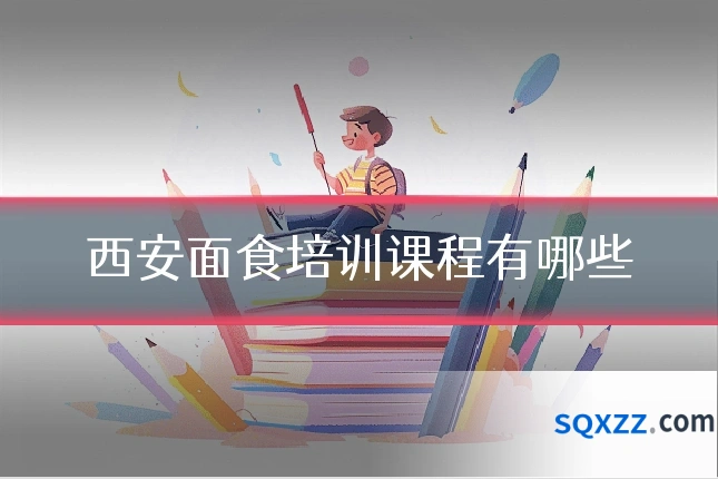 西安面食培训课程有哪些