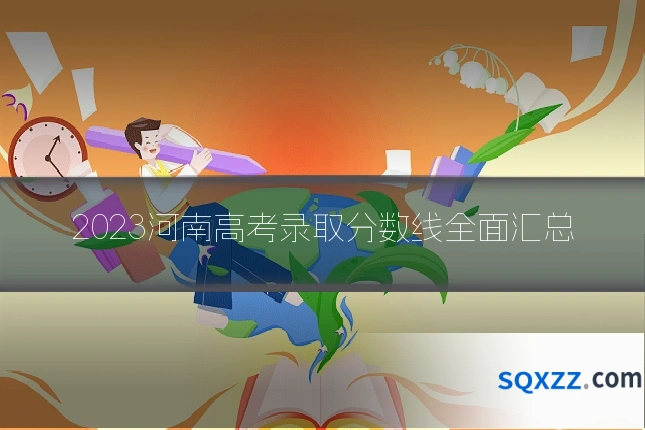 2023河南高考录取分数线全面汇总