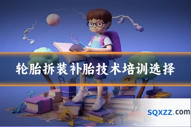 轮胎拆装补胎技术培训选择