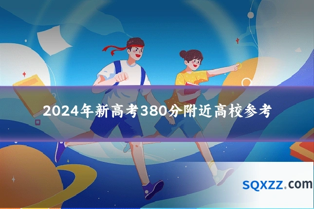 2024年新高考380分附近高校参考