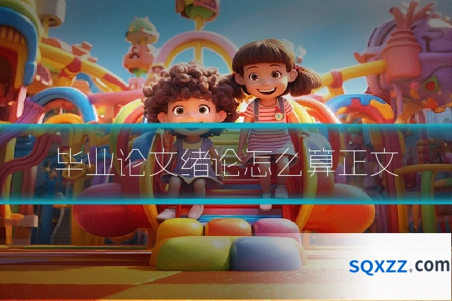 毕业论文绪论怎么算正文