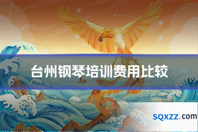 台州钢琴培训费用比较