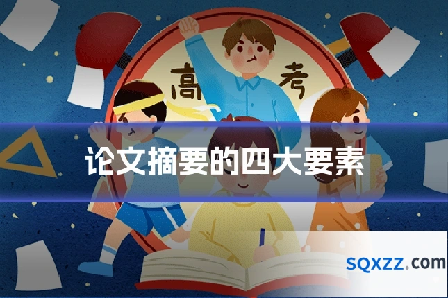 论文摘要的四大要素
