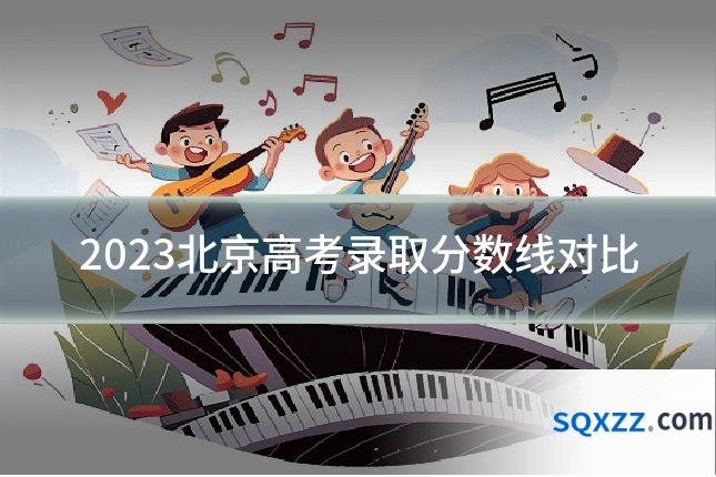 2023北京高考录取分数线对比