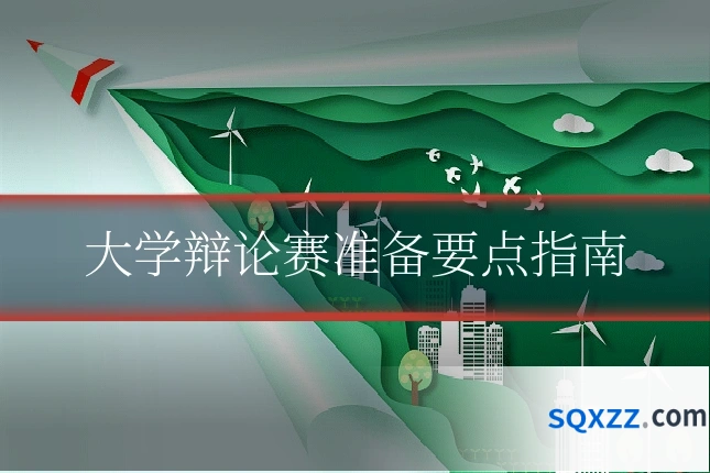 大学辩论赛准备要点指南