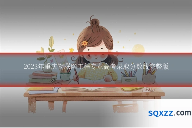 2023年重庆物联网工程专业高考录取分数线完整版