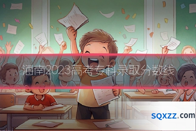 海南2023高考专科录取分数线