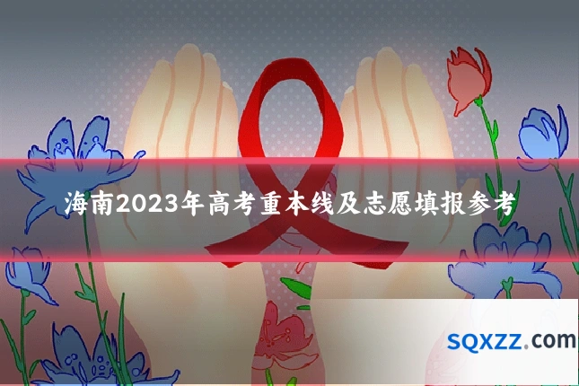 海南2023年高考重本线及志愿填报参考