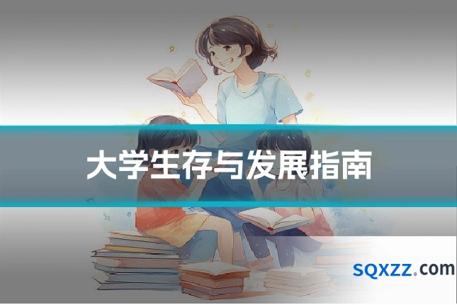大学生存与发展指南