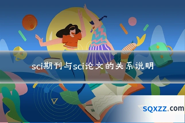 sci期刊与sci论文的关系说明