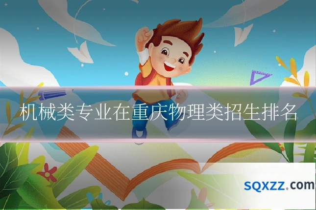 机械类专业在重庆物理类招生排名