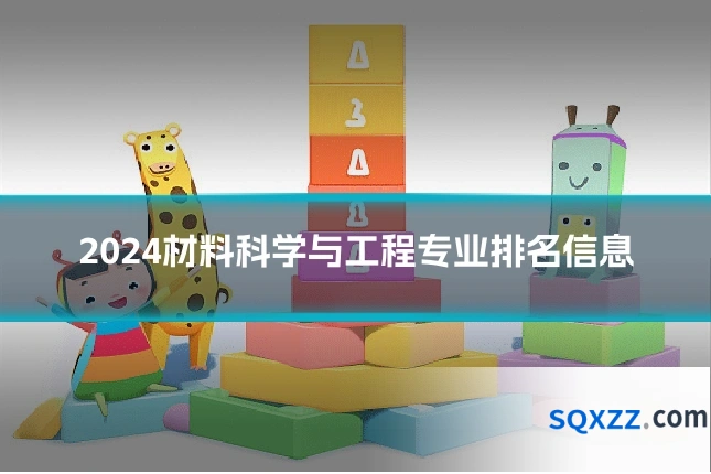 2024材料科学与工程专业排名信息