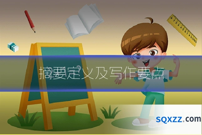 摘要定义及写作要点