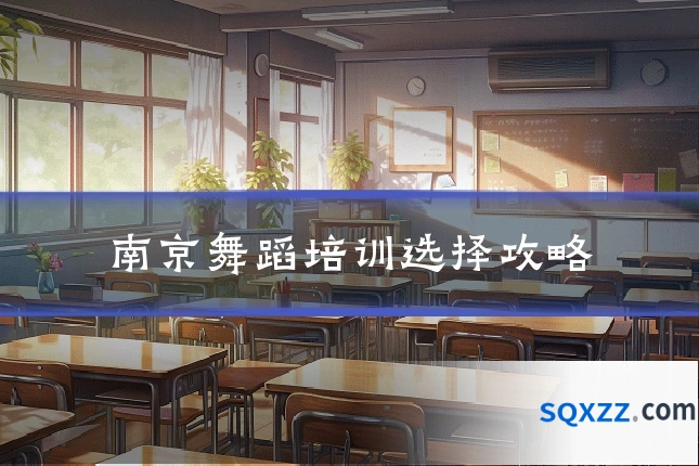 南京舞蹈培训选择攻略