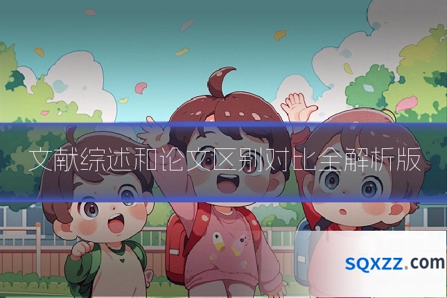 文献综述和论文区别对比全解析版