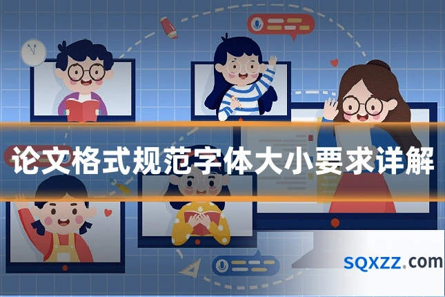 论文格式规范字体大小要求详解