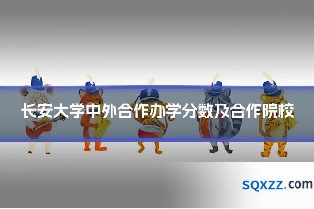 长安大学中外合作办学分数及合作院校