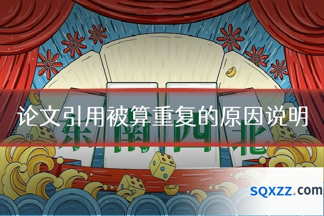 论文引用被算重复的原因说明