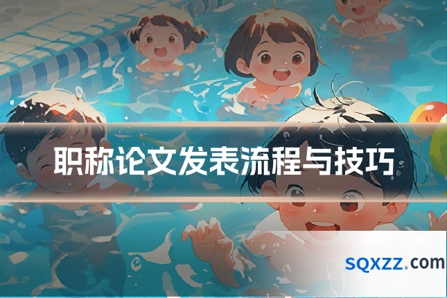 职称论文发表流程与技巧