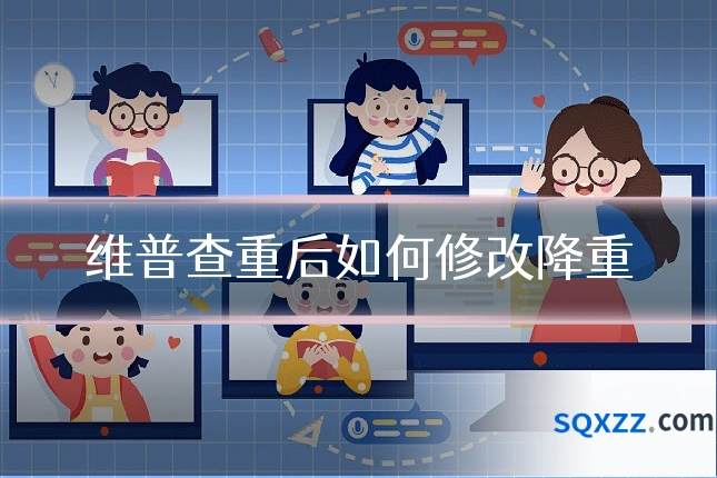 维普查重后如何修改降重