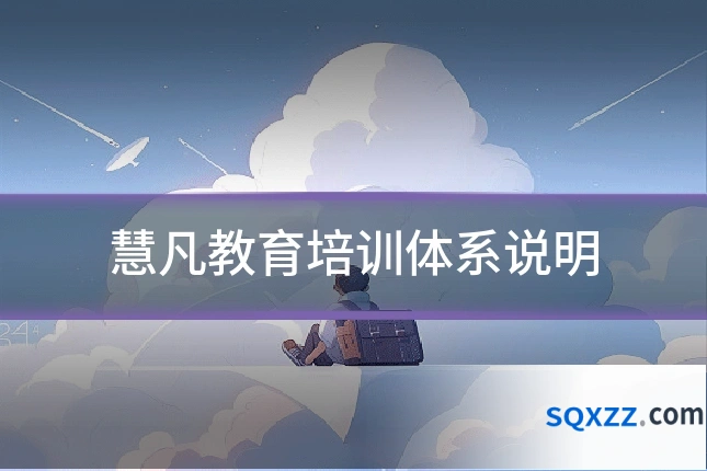 慧凡教育培训体系说明