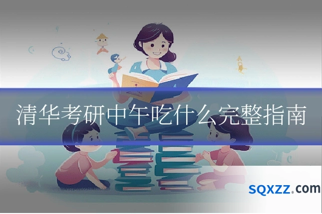 清华考研中午吃什么完整指南