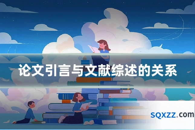 论文引言与文献综述的关系