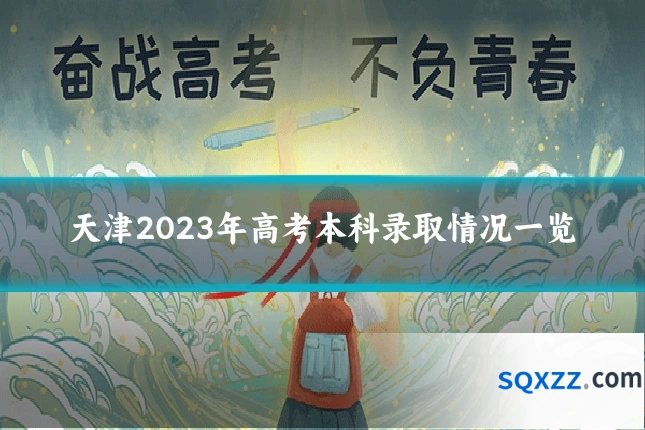天津2023年高考本科录取情况一览