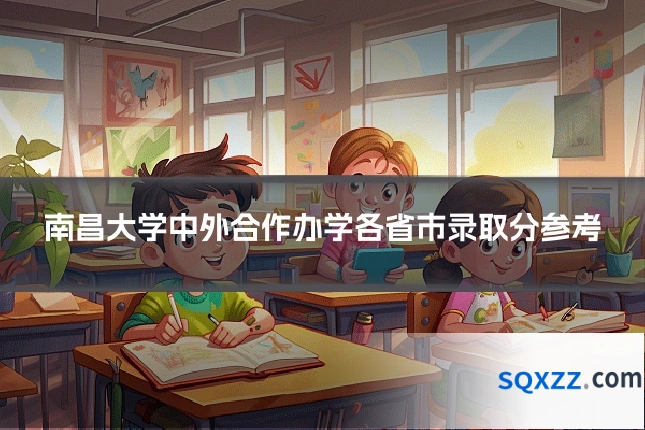 南昌大学中外合作办学各省市录取分参考