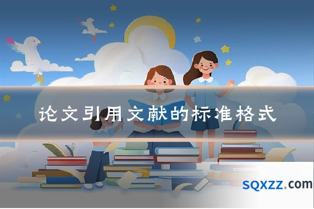 论文引用文献的标准格式