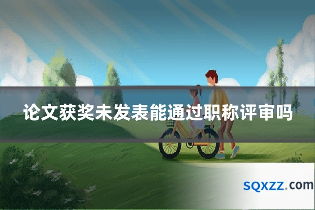 论文获奖未发表能通过职称评审吗