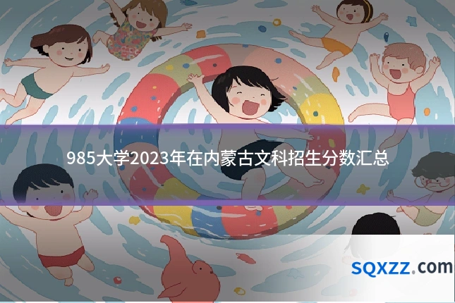 985大学2023年在内蒙古文科招生分数汇总