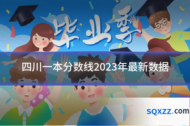 四川一本分数线2023年最新数据