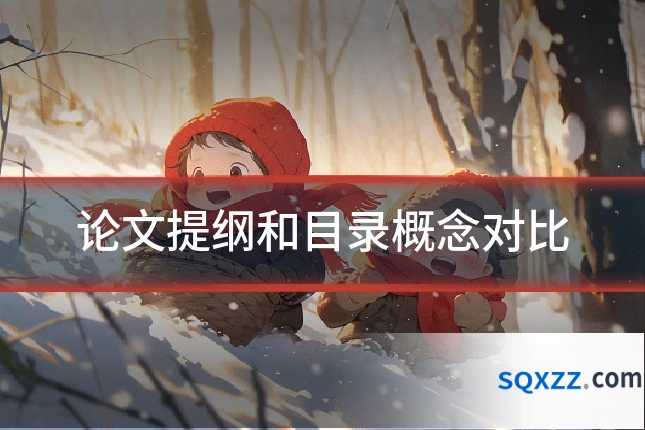 论文提纲和目录概念对比